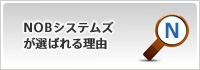 NOBシステムズが選ばれる理由